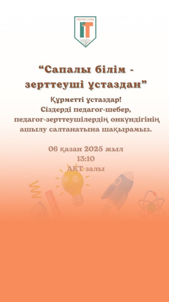 “Сапалы білім – зерттеуші ұстаздан” педагог-шебер, педагог-зерттеушілер онкүндігінің ашылу салтанатты&hellip;
